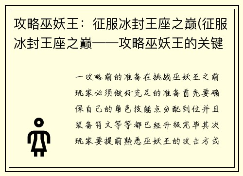 攻略巫妖王：征服冰封王座之巅(征服冰封王座之巅——攻略巫妖王的关键秘诀)