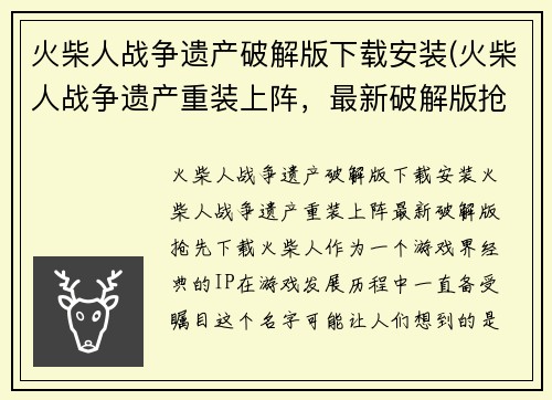 火柴人战争遗产破解版下载安装(火柴人战争遗产重装上阵，最新破解版抢先下载！)
