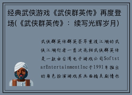经典武侠游戏《武侠群英传》再度登场(《武侠群英传》：续写光辉岁月)