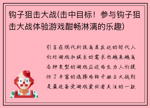 钩子狙击大战(击中目标！参与钩子狙击大战体验游戏酣畅淋漓的乐趣)