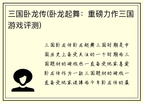 三国卧龙传(卧龙起舞：重磅力作三国游戏评测)