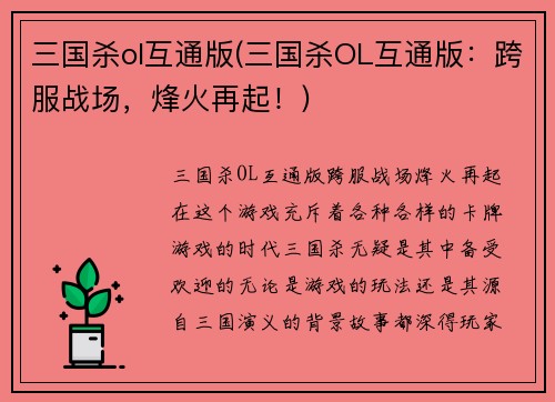 三国杀ol互通版(三国杀OL互通版：跨服战场，烽火再起！)