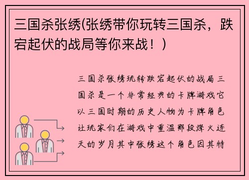 三国杀张绣(张绣带你玩转三国杀，跌宕起伏的战局等你来战！)
