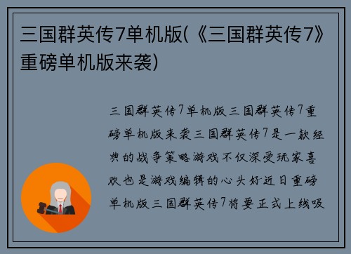 三国群英传7单机版(《三国群英传7》重磅单机版来袭)