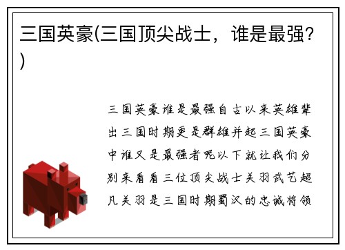 三国英豪(三国顶尖战士，谁是最强？)