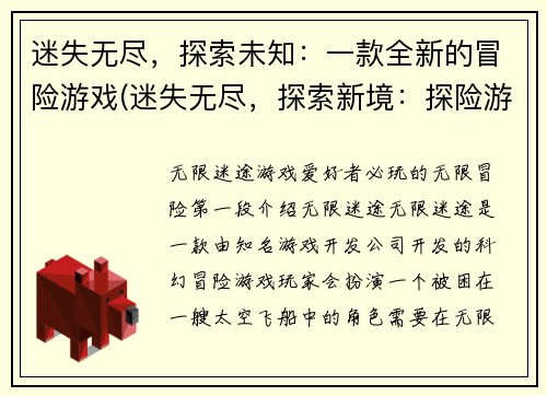 迷失无尽，探索未知：一款全新的冒险游戏(迷失无尽，探索新境：探险游戏新篇章)