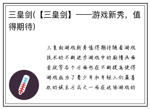 三皇剑(【三皇剑】——游戏新秀，值得期待)