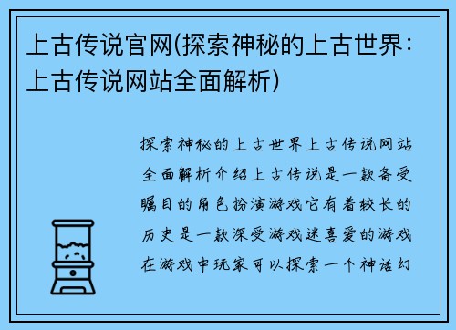 上古传说官网(探索神秘的上古世界：上古传说网站全面解析)