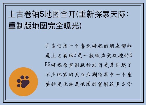 上古卷轴5地图全开(重新探索天际：重制版地图完全曝光)