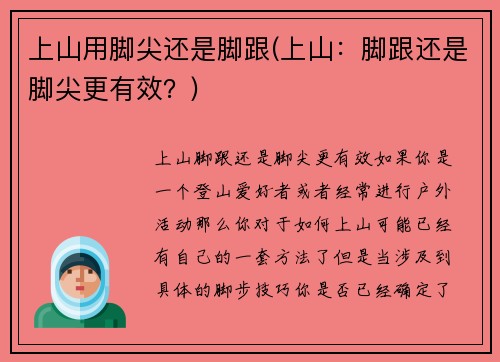 上山用脚尖还是脚跟(上山：脚跟还是脚尖更有效？)