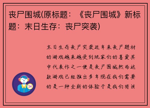 丧尸围城(原标题：《丧尸围城》新标题：末日生存：丧尸突袭)