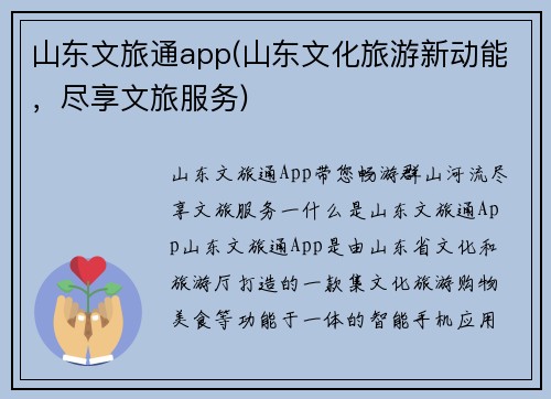 山东文旅通app(山东文化旅游新动能，尽享文旅服务)