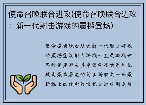 使命召唤联合进攻(使命召唤联合进攻：新一代射击游戏的震撼登场)
