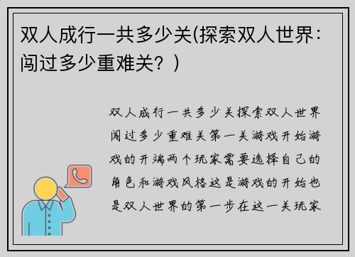 双人成行一共多少关(探索双人世界：闯过多少重难关？)