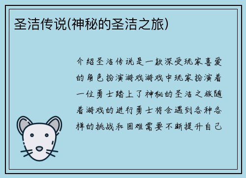 圣洁传说(神秘的圣洁之旅)