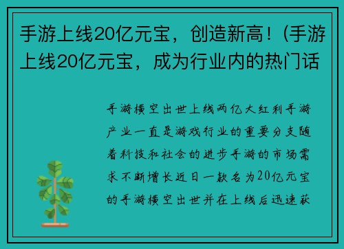 手游上线20亿元宝，创造新高！(手游上线20亿元宝，成为行业内的热门话题。)