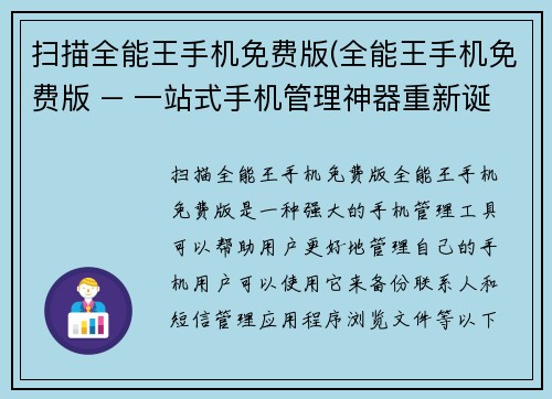 扫描全能王手机免费版(全能王手机免费版 – 一站式手机管理神器重新诞生)