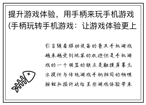 提升游戏体验，用手柄来玩手机游戏(手柄玩转手机游戏：让游戏体验更上一层楼)