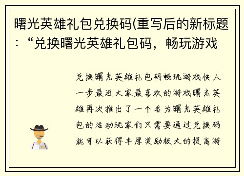 曙光英雄礼包兑换码(重写后的新标题：“兑换曙光英雄礼包码，畅玩游戏快人一步”)